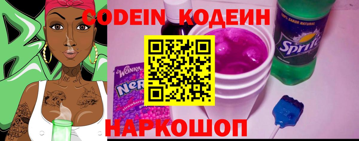 Codein напиток Lean (лин) Алексеевка