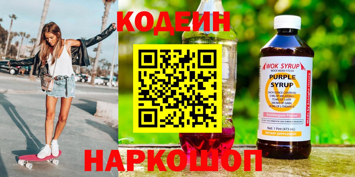 Алексеевка  Кодеин Purple Drank  Кодеин напиток Lean (лин)  Вход с VPN 